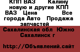 КПП ВАЗ 1118 Калину новую и другие КПП ВАЗ › Цена ­ 14 900 - Все города Авто » Продажа запчастей   . Сахалинская обл.,Южно-Сахалинск г.